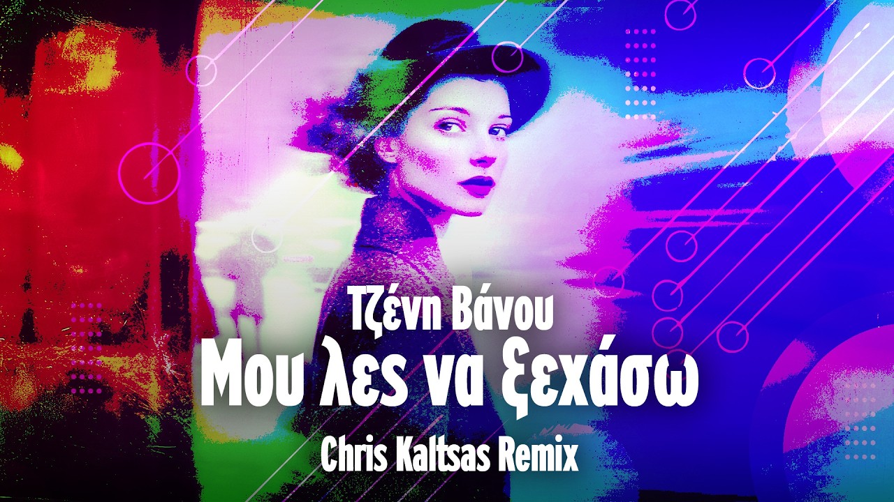 Τζένη Βάνου, Μίμης Πλέσσας - Μου λες να ξεχάσω - Chris Kaltsas Remix | Ελληνικό Τραγούδι