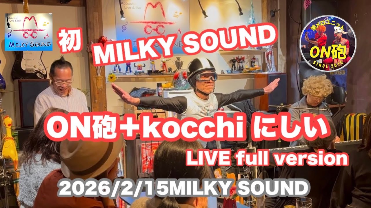 ON砲＋kocchi にしい