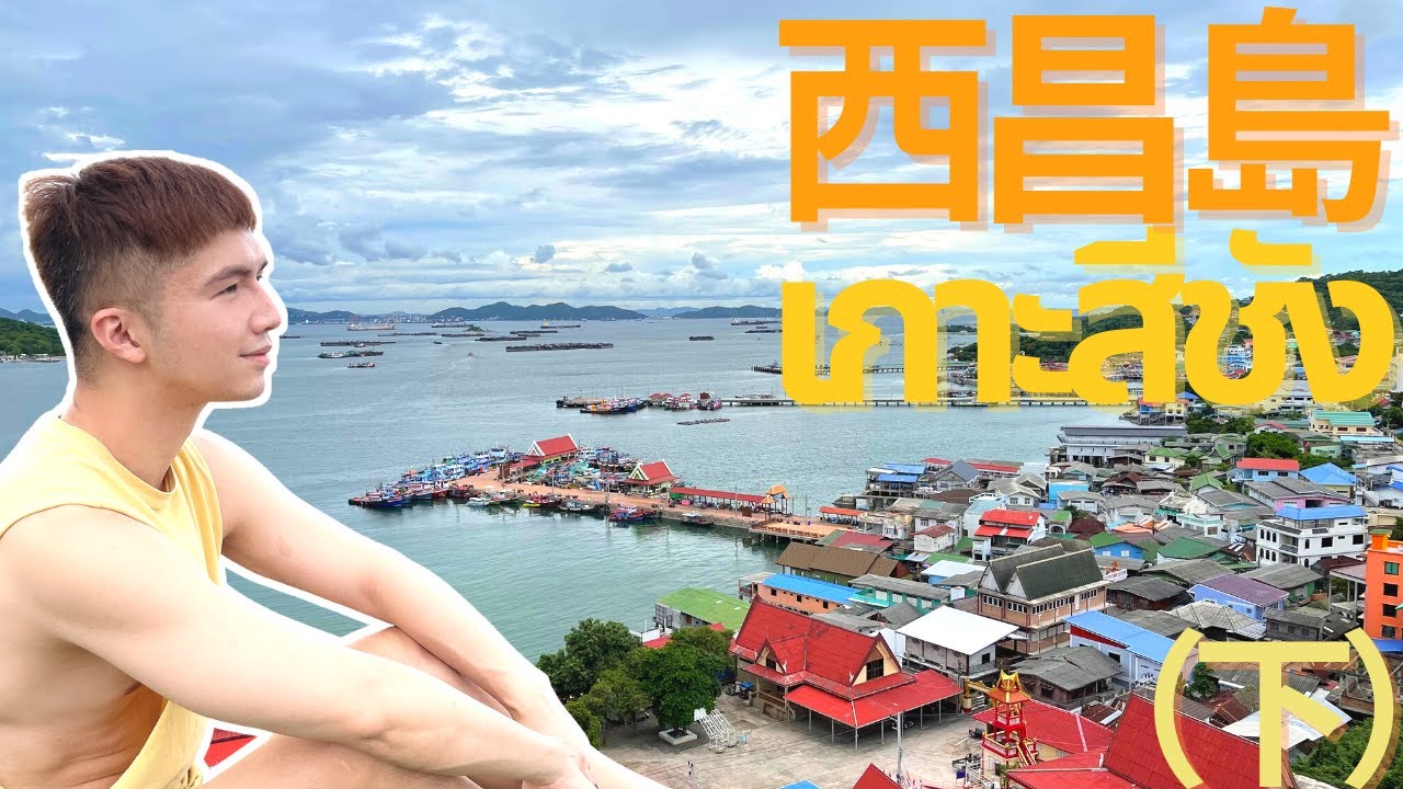 【曼谷後花園秘境西昌島！下集】承上集，本集對於西昌島有更多的景點介紹，石本頭公廟、大佛足印、峽灣及觀海大橋等，進一步揭開西昌島神秘的面紗