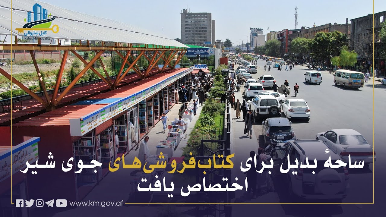 د جوی شیر د کتاب پلورنځیو لپاره بدیله سیمه ځانګړې شوه