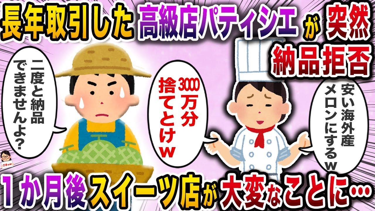 長年取引した高級店パティシエが突然納品拒否→１か月後スイーツ店が大変なことに…【スカッと】【伝説のスレ】
