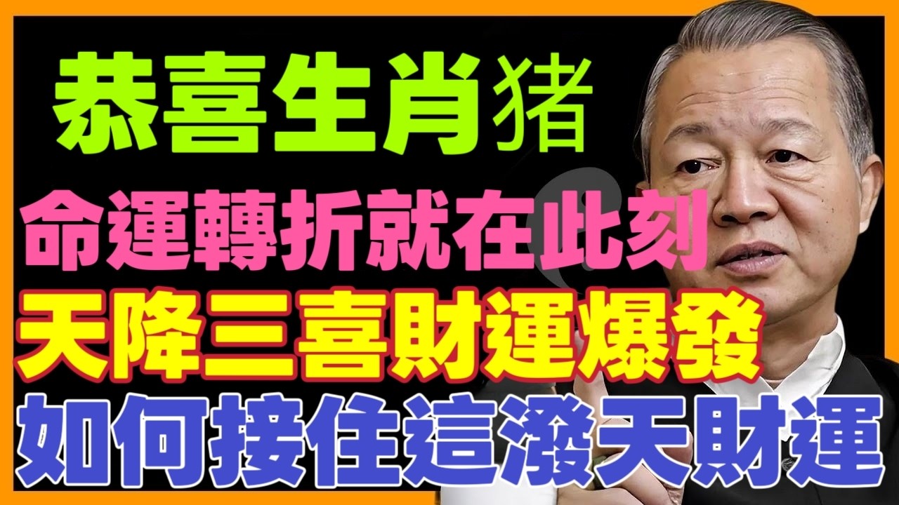 恭喜生肖猪！3月中为何异动不断，天降石破天惊的大喜讯来了！这是老天给你最后一次翻身机会！不点开后悔一整年！#命理#生肖#运势#財運 #十二属相 #曾仕強 #補財庫旺財氣 #運勢 #易经