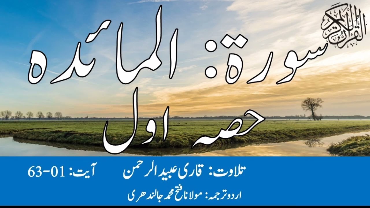 05 Surah Al Maidah Part 1 With Urdu Translation By Qari Obaid ur Rehman سورہ المعائدہ