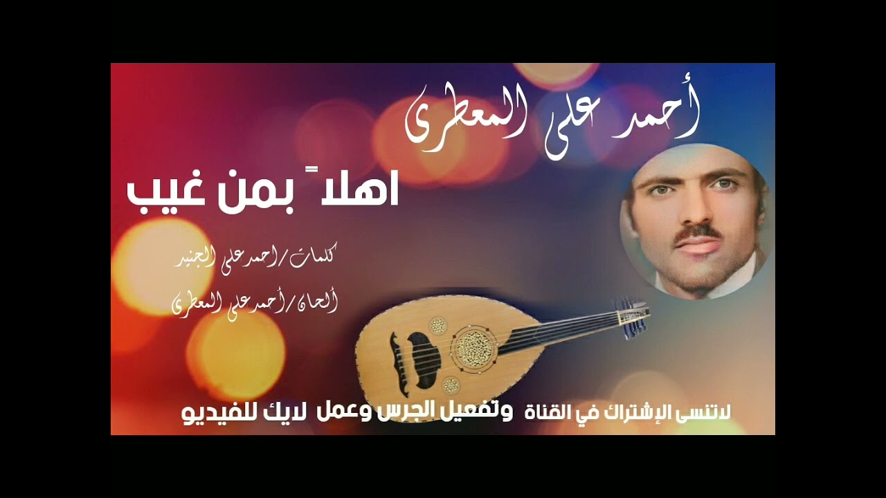 أحمد المعطري-اهلاً بمن غيب