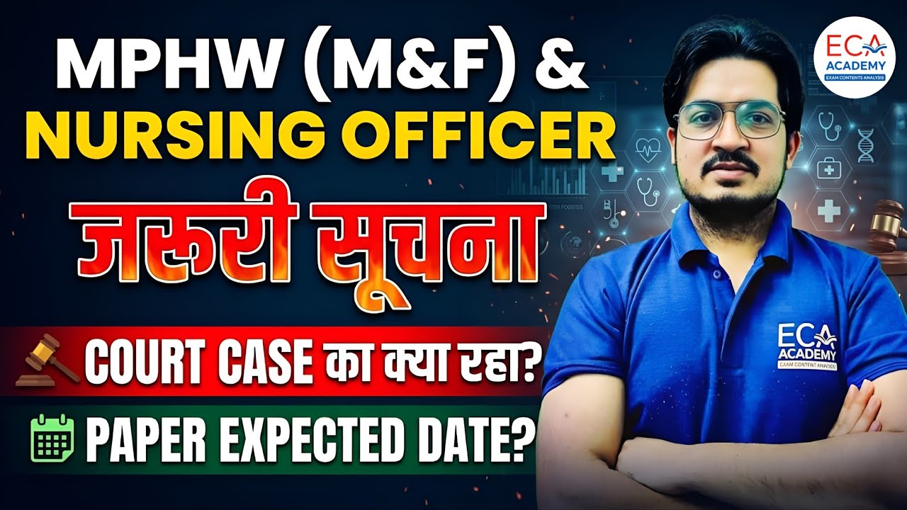MPHW (M&F) & NURSING OFFICER | COURT CASE UPDATE का क्या रहा ? | PAPER EXPECTED DATE? | ECA ACADEMY