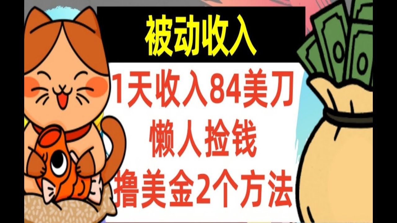 【公众号：钱是底气】懒人捡钱撸美金的2个方法，1天收入84美刀，0门槛，被动收入