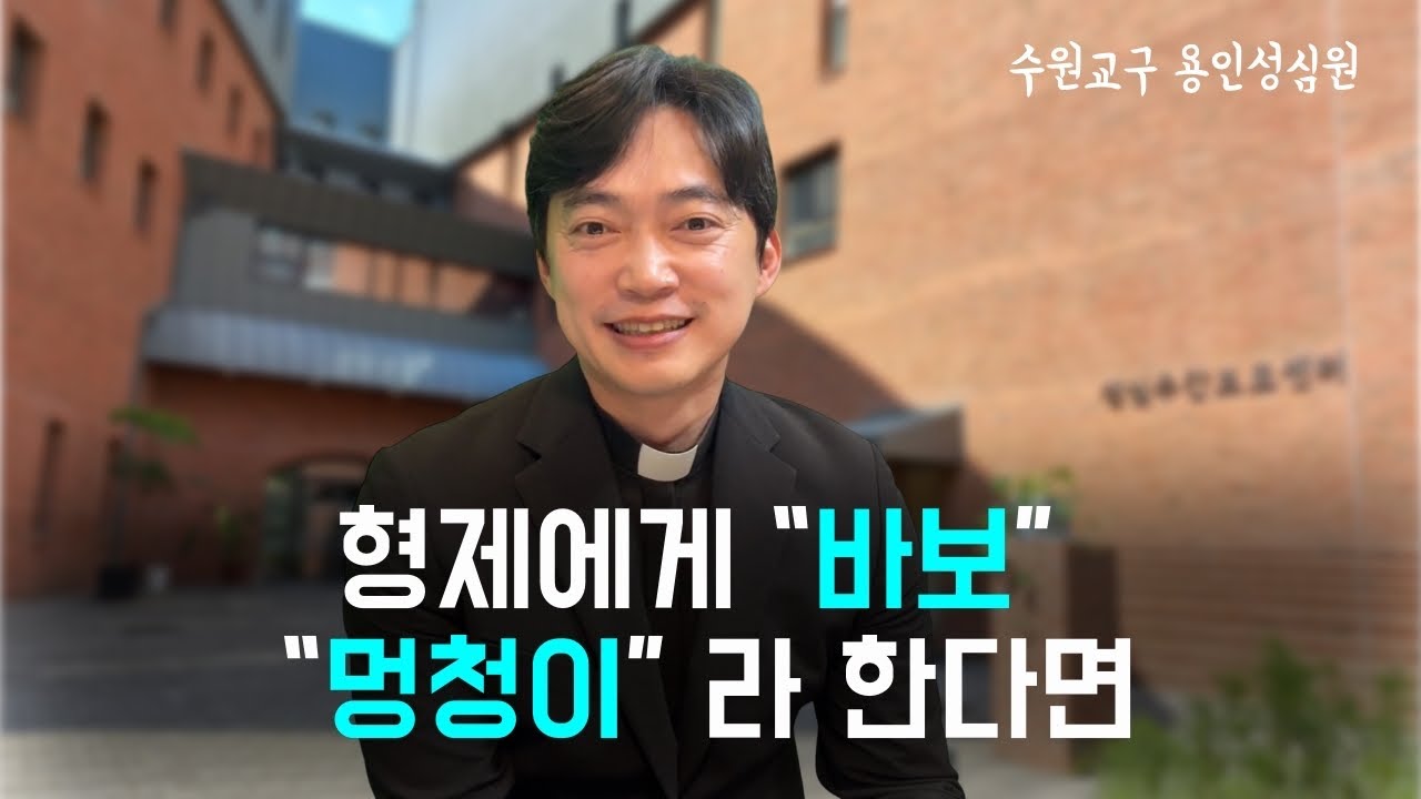 수원교구 용인 성심원 | 형제에게 바보라고 멍청이라고 하는 이