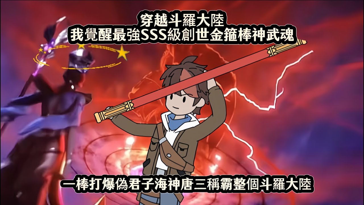 穿越斗羅大陸我覺醒最強SSS級創世金箍棒神武魂，一棒打爆偽君子海神唐三稱霸整個斗羅大陸