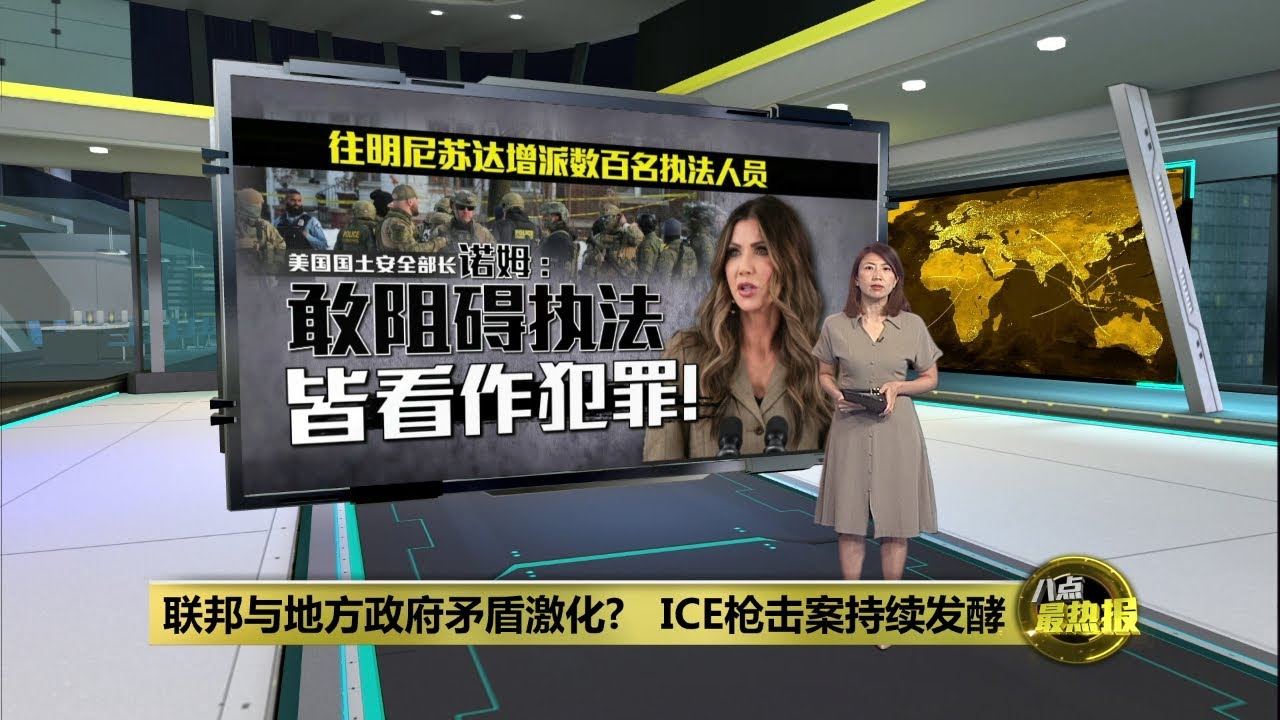 ICE枪击案持续发酵   美国国土安全部增派数百名执法人员 | 八点最热报 12/01/2026