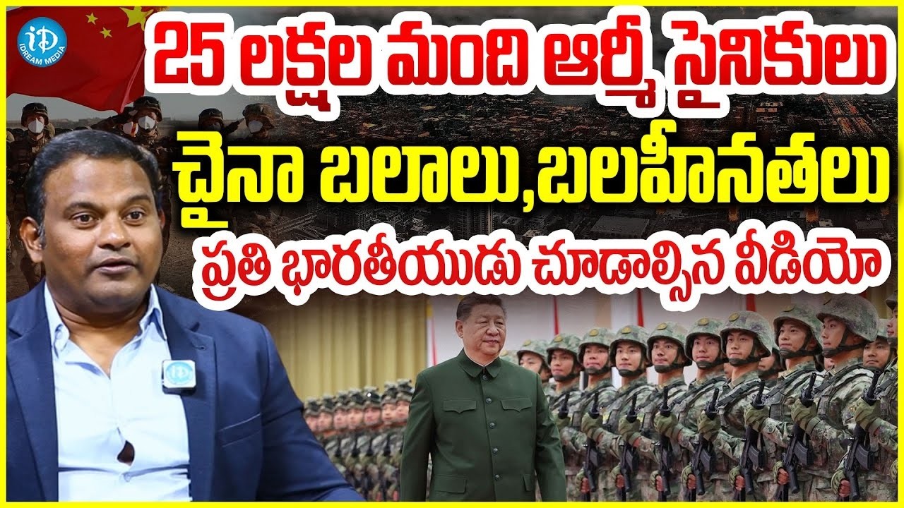 Ramesh Kanneganti Analysis On CHINA'S MILITARY POWER : రంగంలోకి చైనా..? 25 లక్షల మంది ఆర్మీ సైనికులు