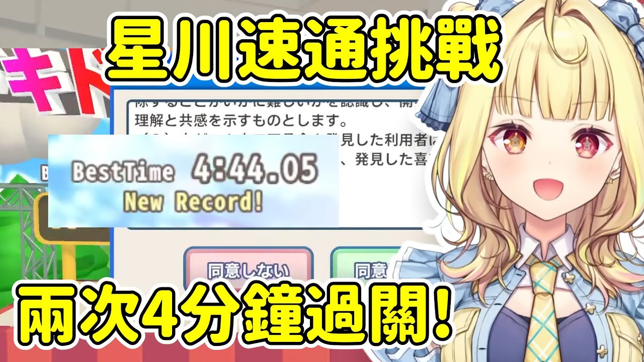 星川挑戰速通