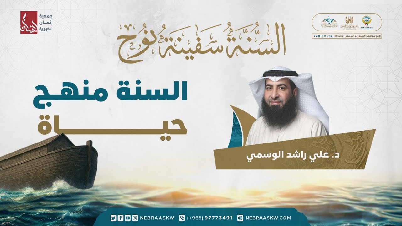 المحاضرة الثانية|السنة سفينة نوح| د.علي الوسمي