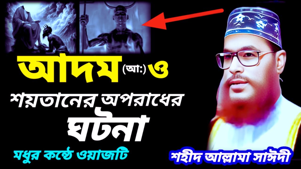 আদম আঃ ও শয়তানের অপরাধের ঘটনা | Saidi Waz | bangla waz allama delwar hussain saidi | Sayeedi Waz