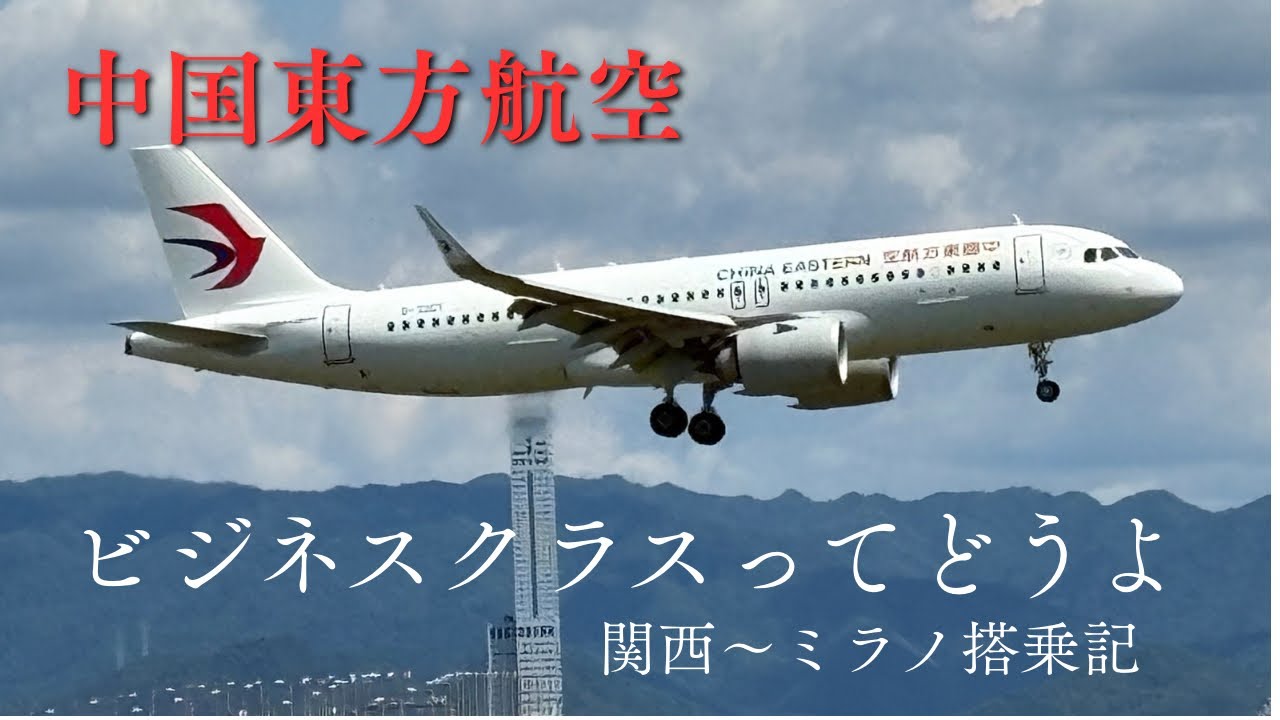 中国東方航空ビジネスクラスってどうよ