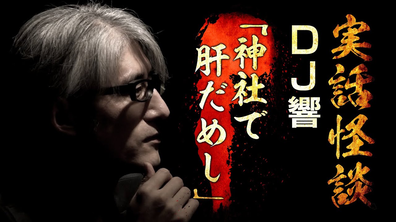 【実話怪談】DJ響「神社で肝だめし」