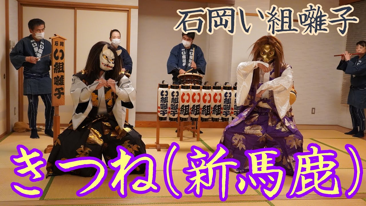 【日本の民俗芸能 #７】石岡い組囃子・きつね（新馬鹿）