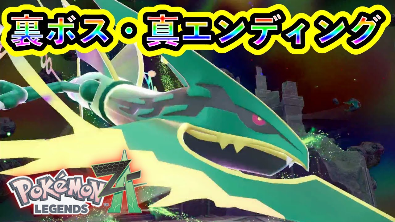 【ポケモンZA】裏ボス「メガレックウザ」が強すぎて全滅！【M次元ラッシュ】