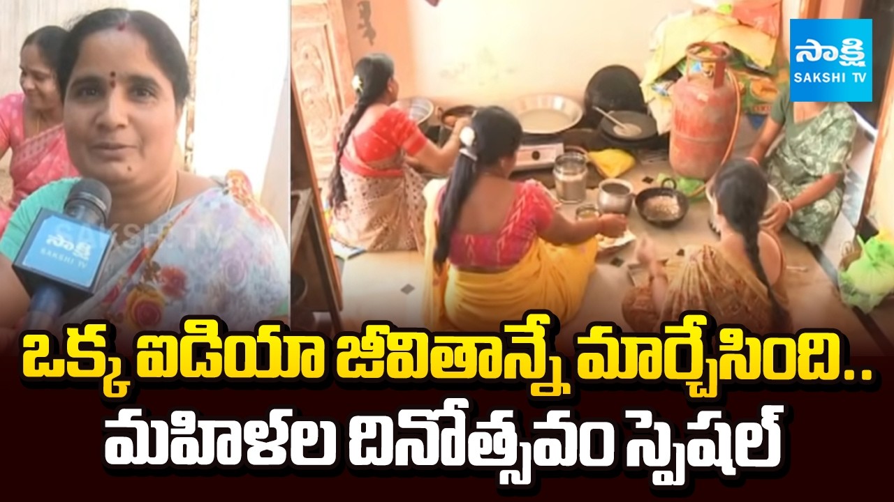 జీవితాన్నే మార్చేసిన సూపర్ ఐడియా.. | One Idea Changed Life | Women's Day Special | @SakshiTV