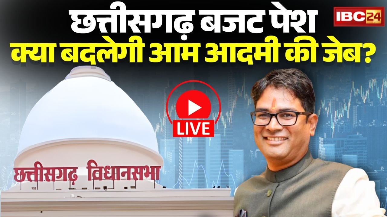 🔴Chhattisgarh Budget 2026 LIVE | CG Budget 2026 | छत्तीसगढ़ बजट 2026 | OP Choudhary | CM Sai