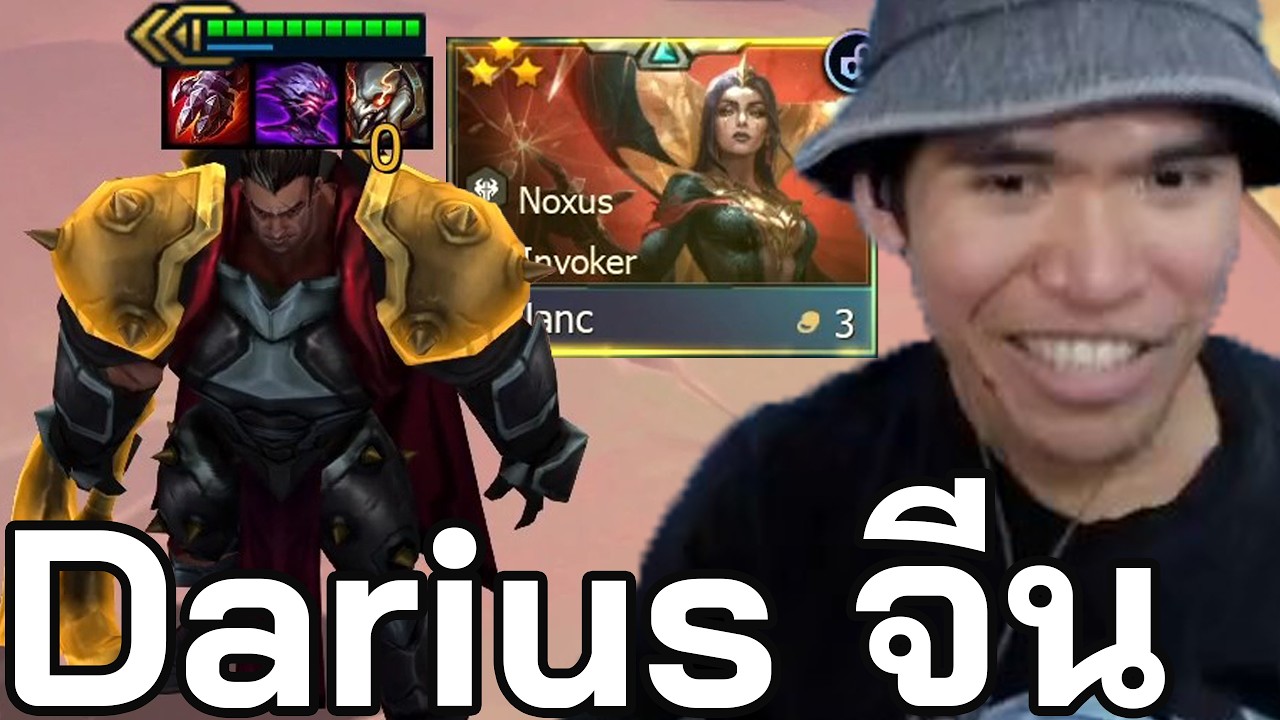 ลอง Comps Darius จากจีน (TFT Set 16)