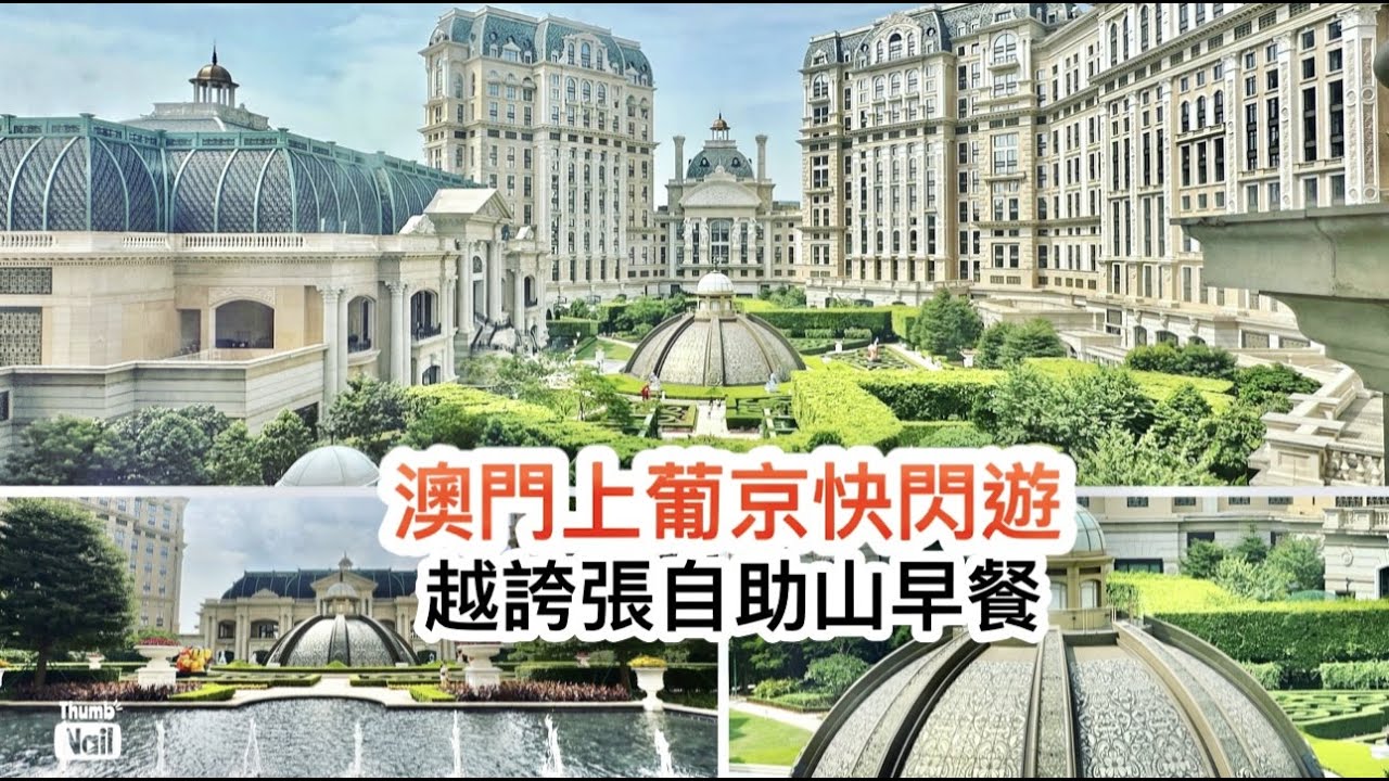 澳門上葡京酒店快閃兩日一夜遊 ｜ 自助山早餐 咖喱雞米 黑沙海灘的葡國餐廳 ｜ 日式百貨公司八百伴 《醉男旅行記錄-澳門旅遊》