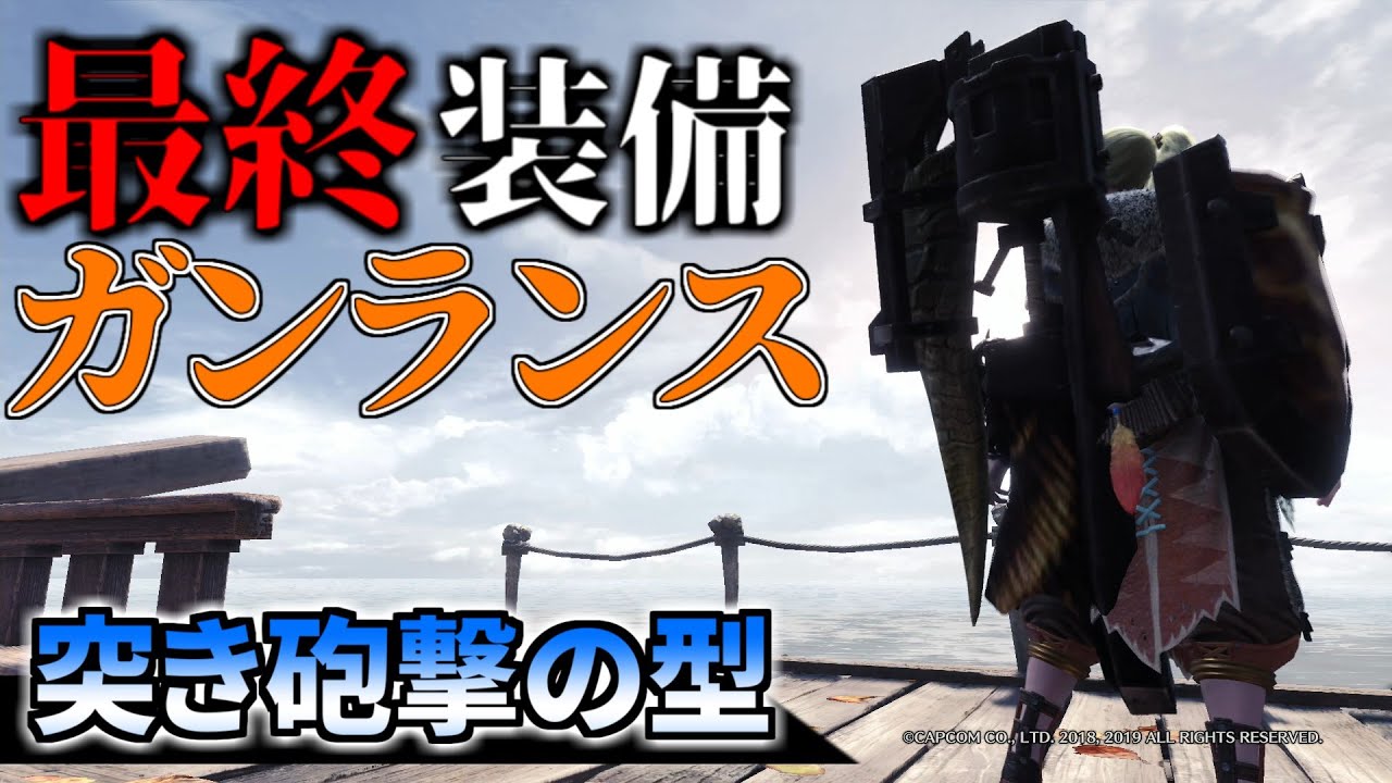 【MHWI】チクボン最終装備！「突き砲撃」ガンランスで遊ぼう！ 装備紹介＆簡単な立ち回りも(VOICEROID)【モンハンワールドアイスボーン】
