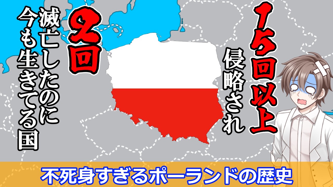 何で生きてんだよ…不死身の国ポーランドの歴史