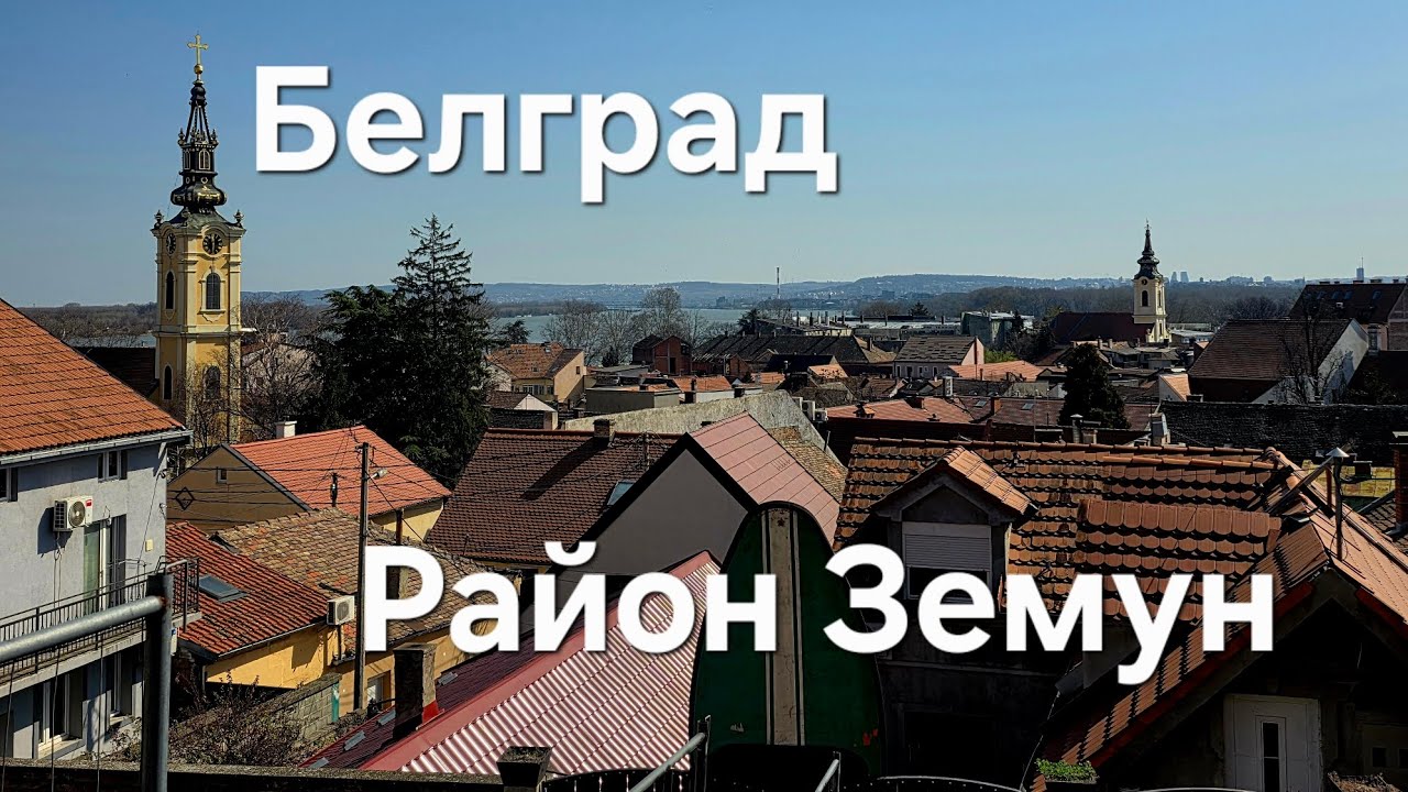 Дальневосточница в Белграде. Район Земун.