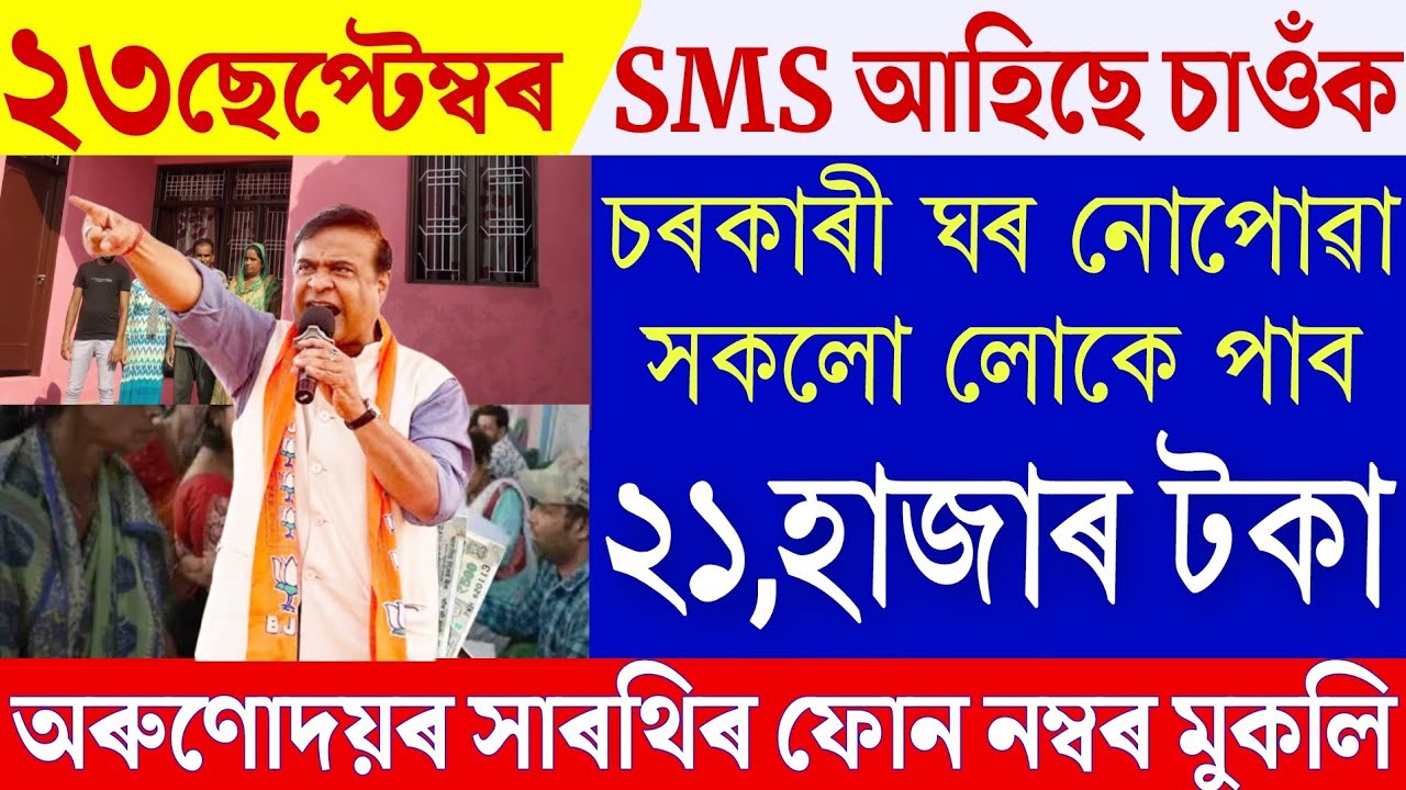 Assam Big Breaking|Assamese News 23 September 2026|Will Everyone Get Free House Under PMAY? 2026