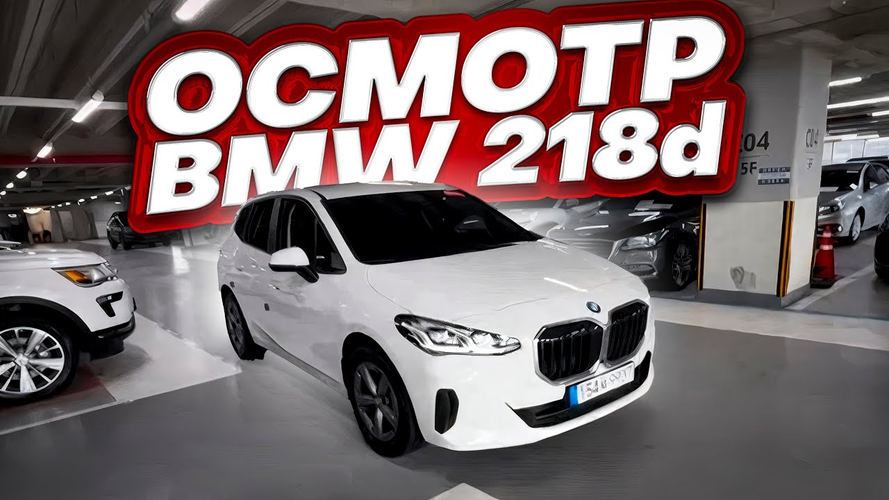 Осмотр BMW 218d перед покупкой в Южной Корее