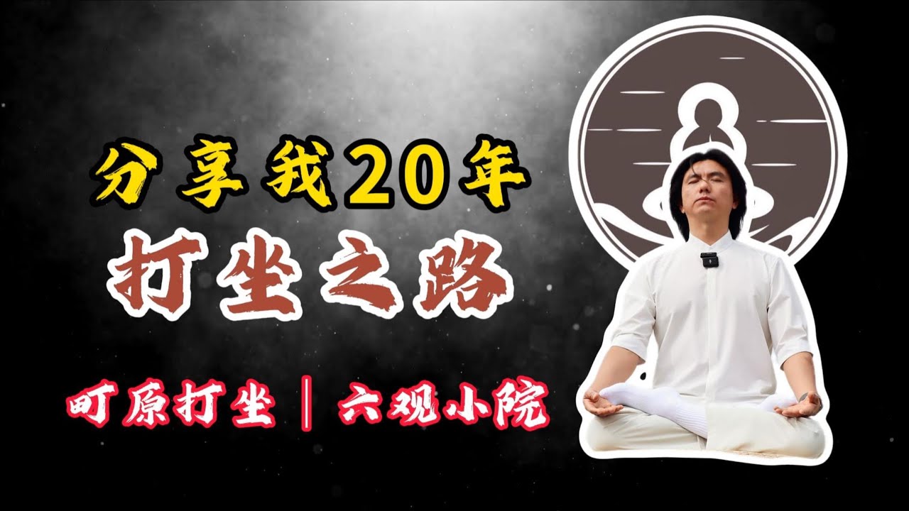 給你分享我20年的打坐之路！#打坐 #修行 #熱門 