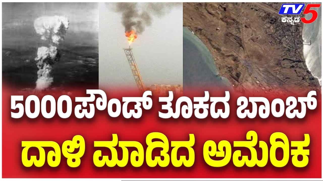 US Launches Massive Bombing On Strait Of Hormuz 5000 ಪೌಂಡ್ ತೂಕದ ಬಾಂಬ್ ದಾಳಿ ಮಾಡಿದ ಅಮೆರಿಕ
