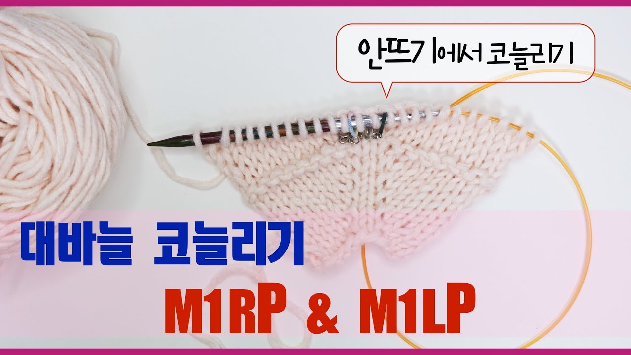 [대바늘 기초] 안뜨기에서 코 늘리기 : M1LP(왼코 늘리기), M1RP(오른코 늘리기)