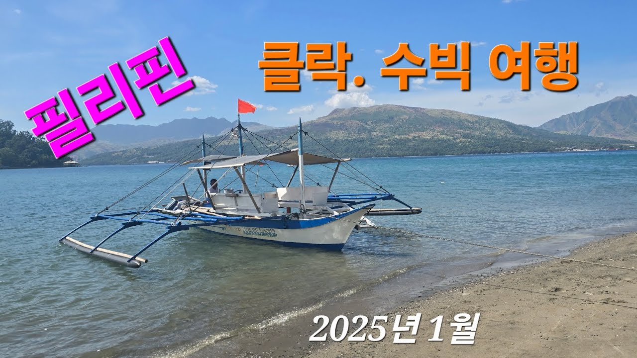 필리핀 클락. 수빅호핑투어 #방카 타고 태평양으로~