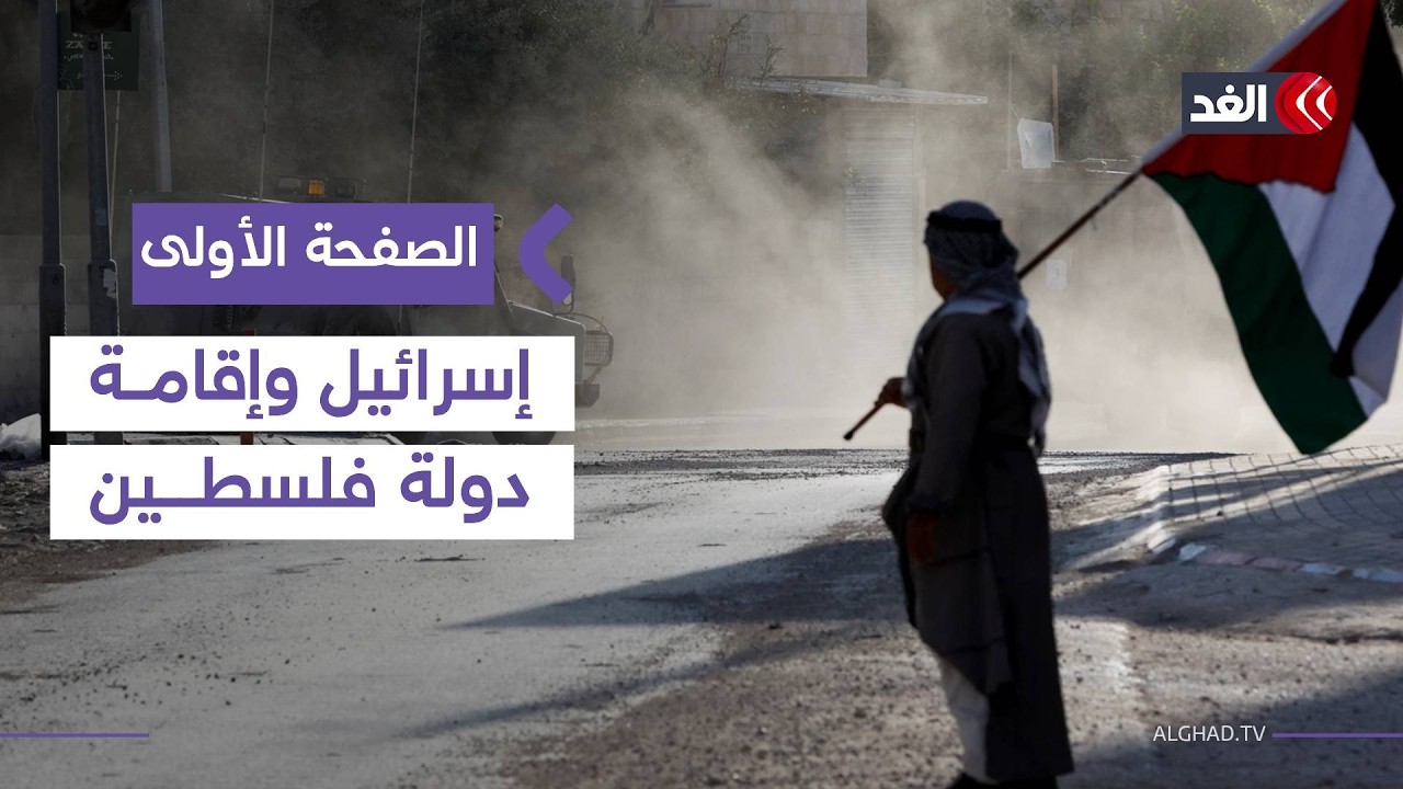 إسرائيل تفرض واقعا أمنيا في الضفة الغربية وتقتل فكرة إقامة الدولة الفلسطينية| #الصفحة_الأولى