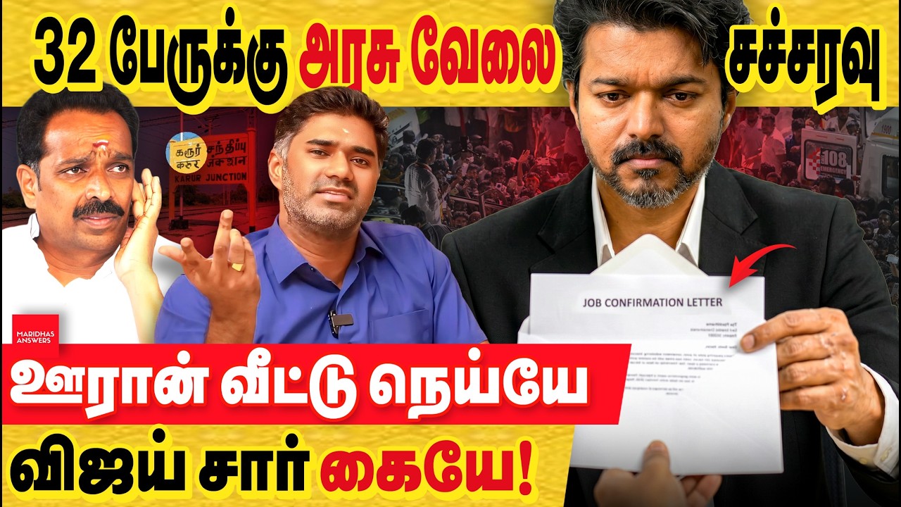 கரூர் 32 பேருக்கு அரசு வேலை - இளைஞர்களுக்கு செய்யும் துரோகம் இது.. ஊரான் வீட்டு நெய் , விஜய் கையே!