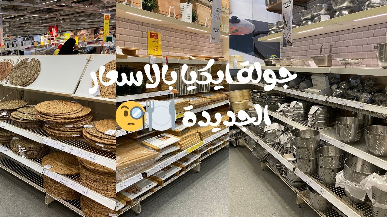 جولة ايكيا بالاسعار بعد التغير ادوات المطبخ 🍽🧐
