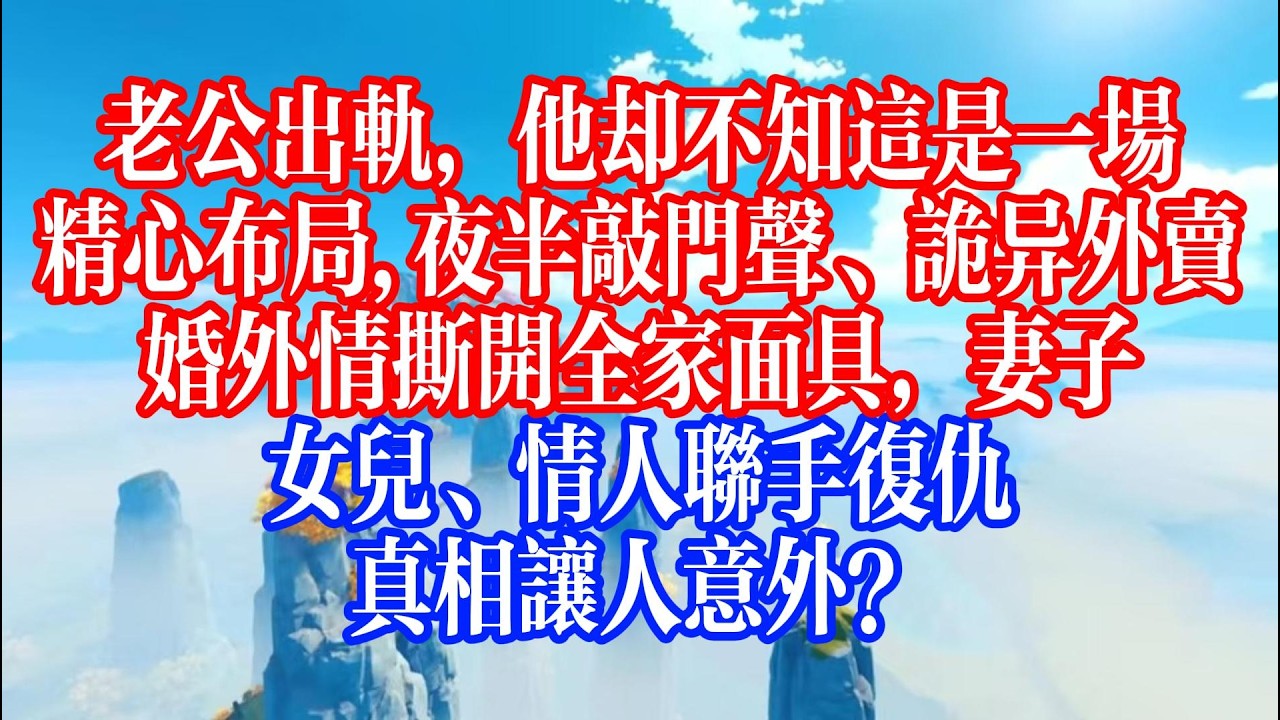 每一聲敲門聲，都是一場死亡預告。他沉迷婚外情，卻不知全家早已聯手。床底藏人，外賣索命，真相反轉三次，看完不敢關燈睡覺。#youtubeshorts #情感故事 #家庭倫理 #婆媳關係#霸道總裁