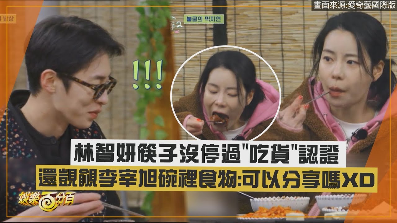 【林智妍】筷子沒停過
