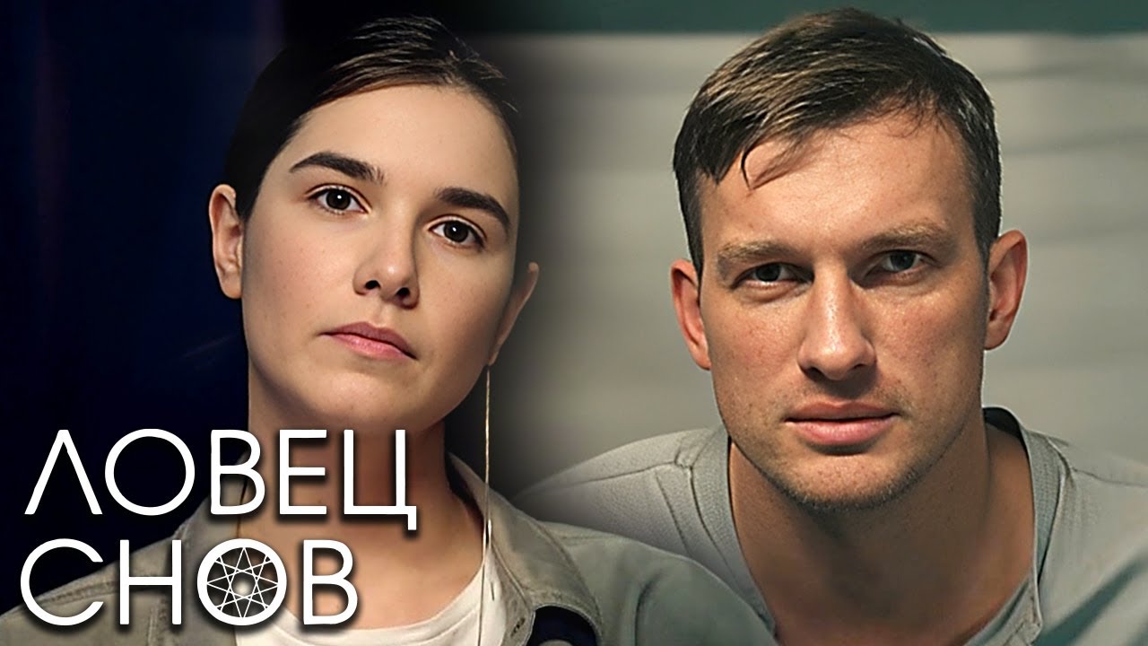 Ловец снов - ВСЕ СЕРИИ ПОДРЯД