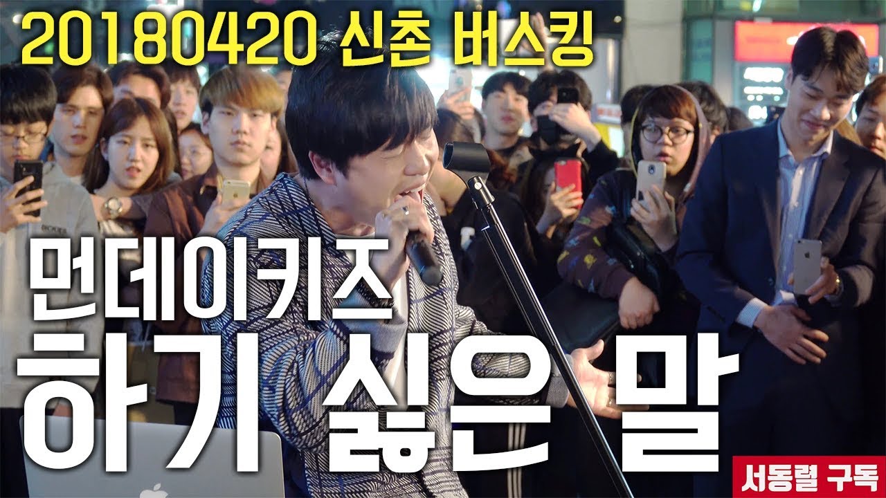 [서동렬] 20180420 신촌 버스킹! 먼데이키즈 이진성 - 하기 싫은 말 LIVE