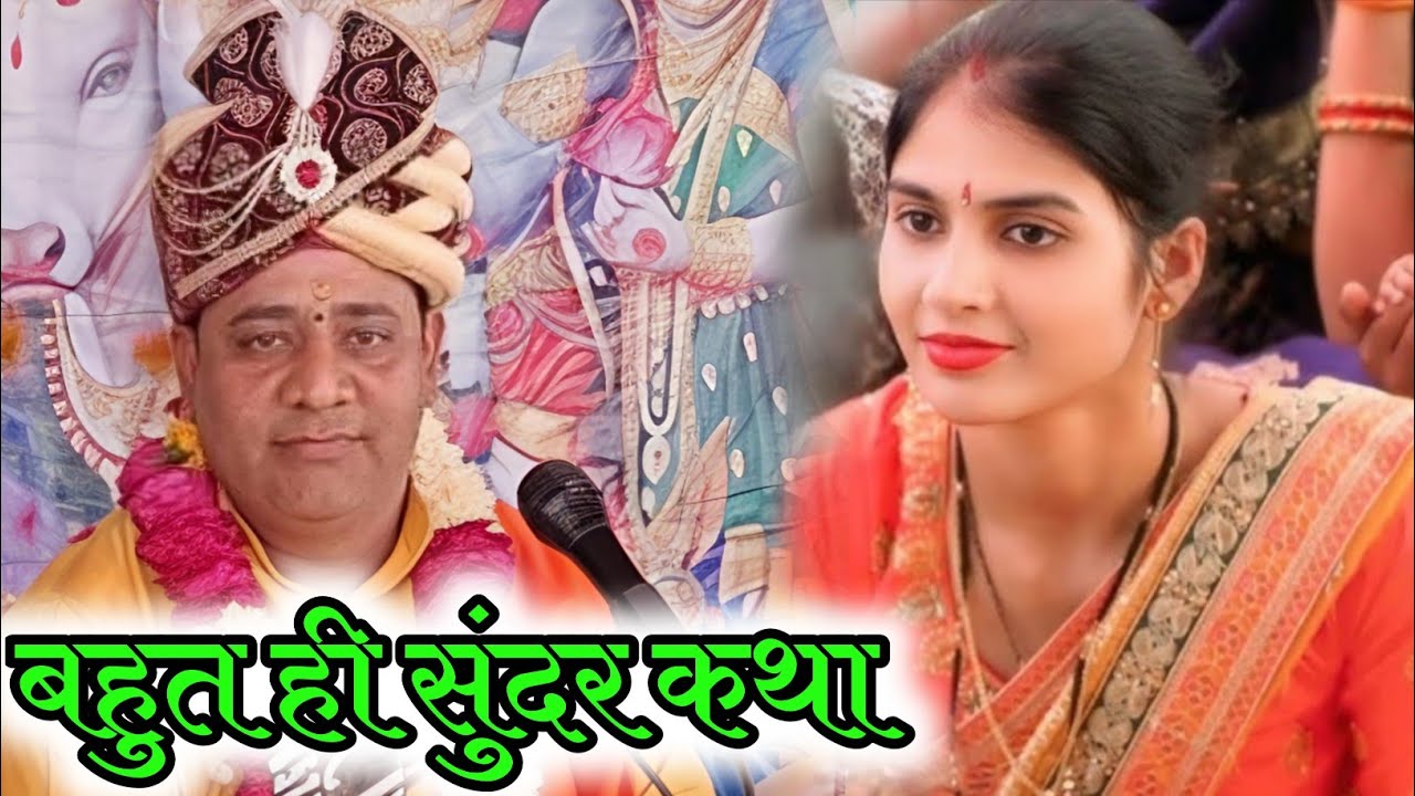 बहुत ही प्यारी कथा 👌 परम पूज्य राम जी महाराज जी के मुखारविंद से सुने 