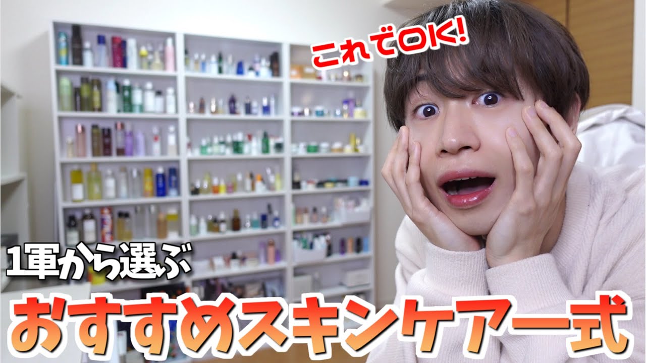 1軍スキンケア棚からパターン別のおすすめスキンケア一式紹介！