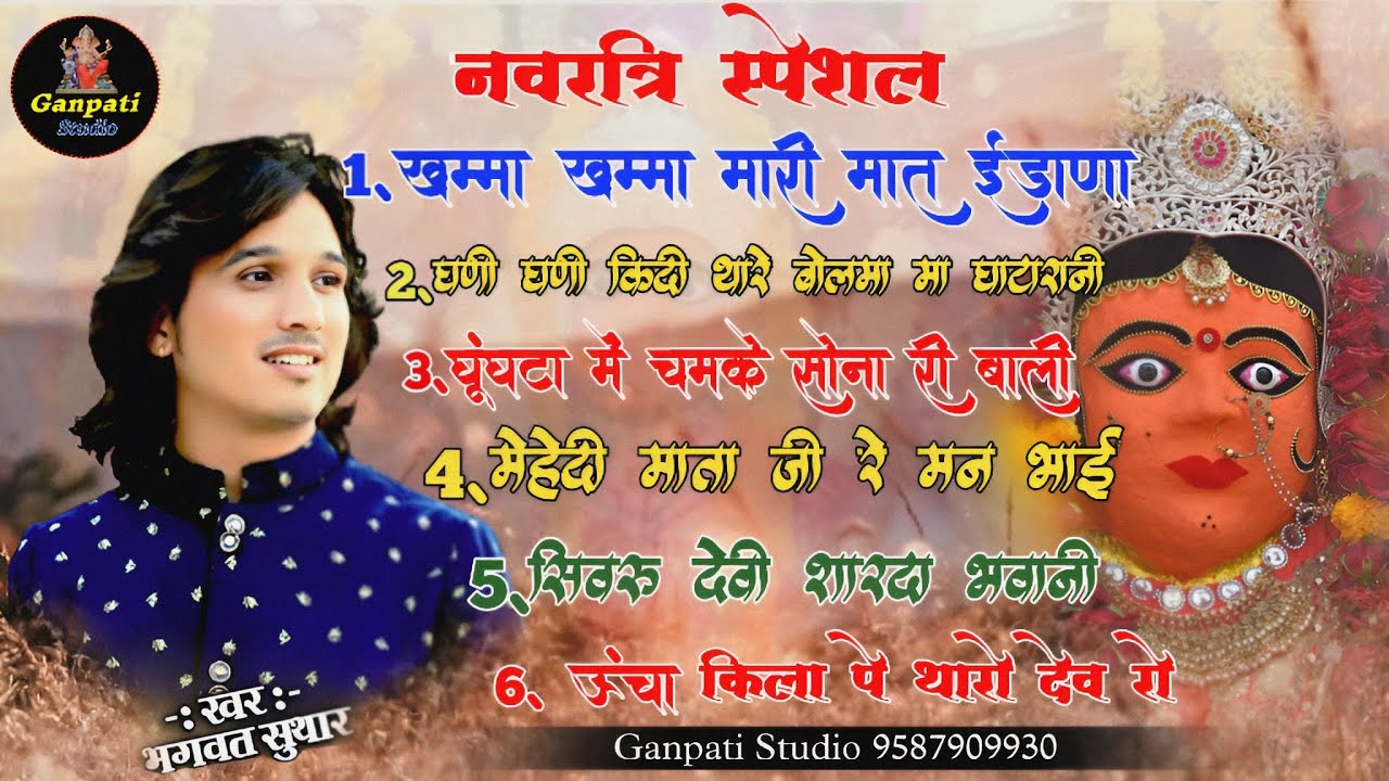 NAVRATRI SPECIAL NON STOP BHAJAN /Bhagwat Suthar Top 6 bhajan | MataJi Ke Bhajan / भगवत सुथार हिटभजन