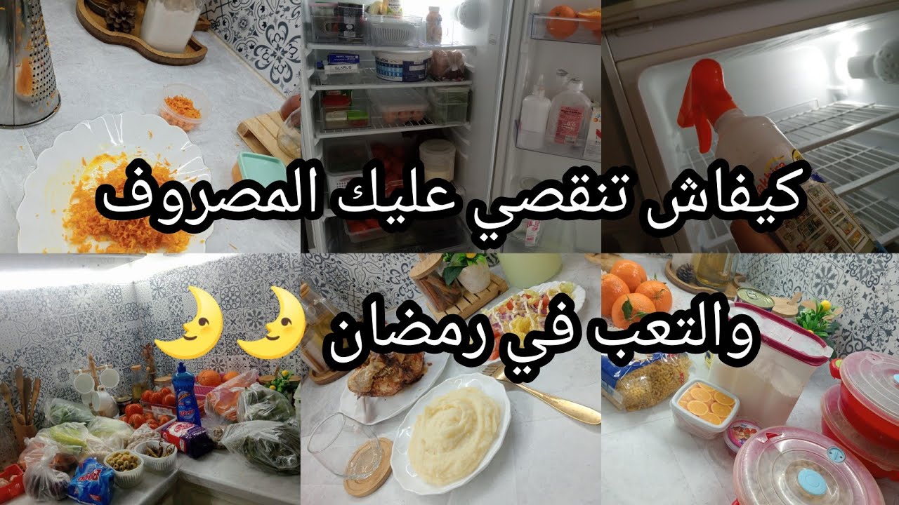 كيفاش تنقصي 😍عليك المصروف🤑 و التعب في رمضان🌛..تدابير بسيطة يساعدوك في رمضان
