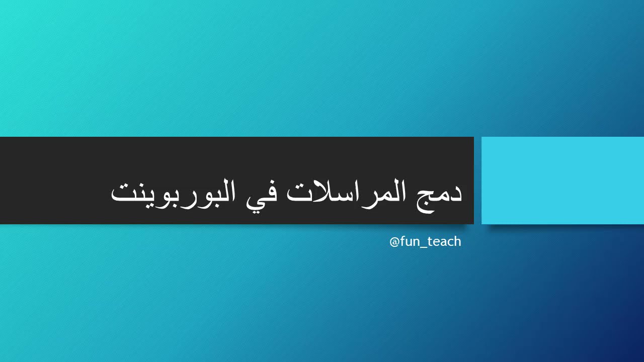 استخدام أداة Datapoint مع البوربوينت لدمج المراسلات