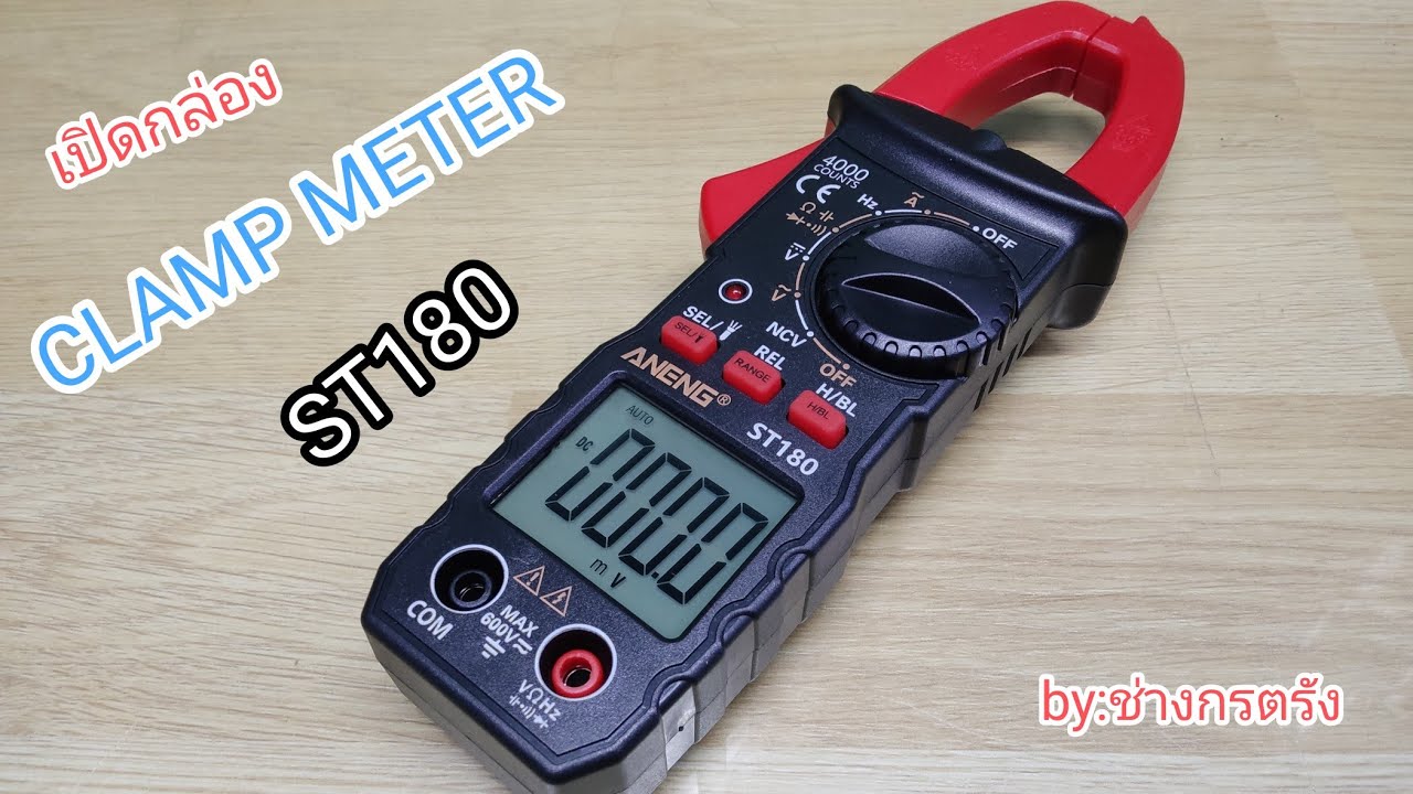 เปิดกล่องใช้งาน Clamp Meter ST180. @9ent diy channel