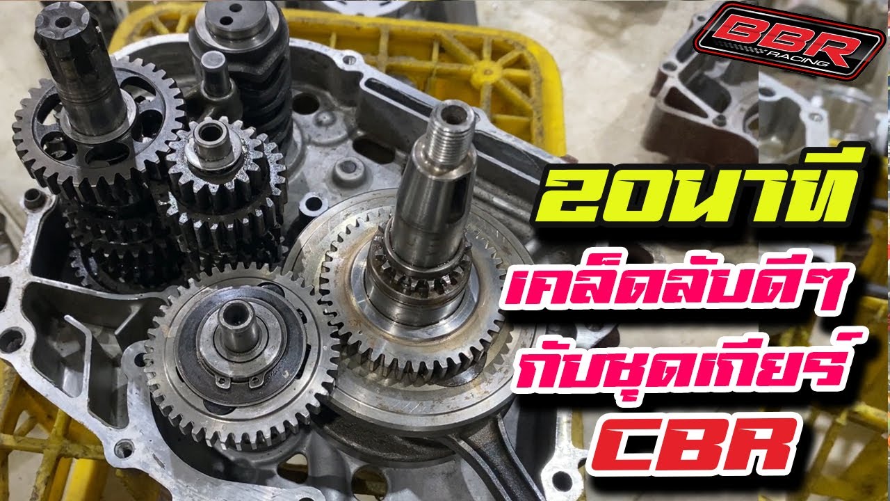 20นาที เคล็ดลับดีๆกับชุดเกียร์CBR