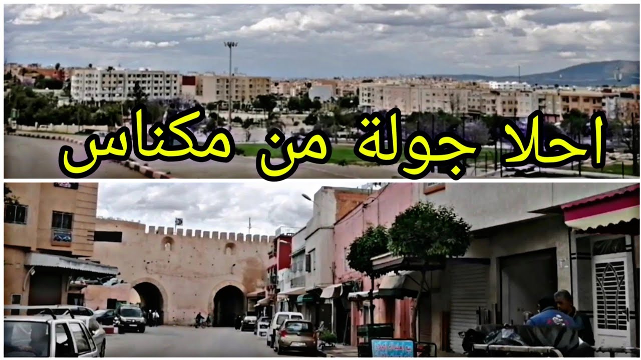 جولة من مكناس في حي بني امحمد و الملاح و البرج المشقوق Meknès 🇲🇦