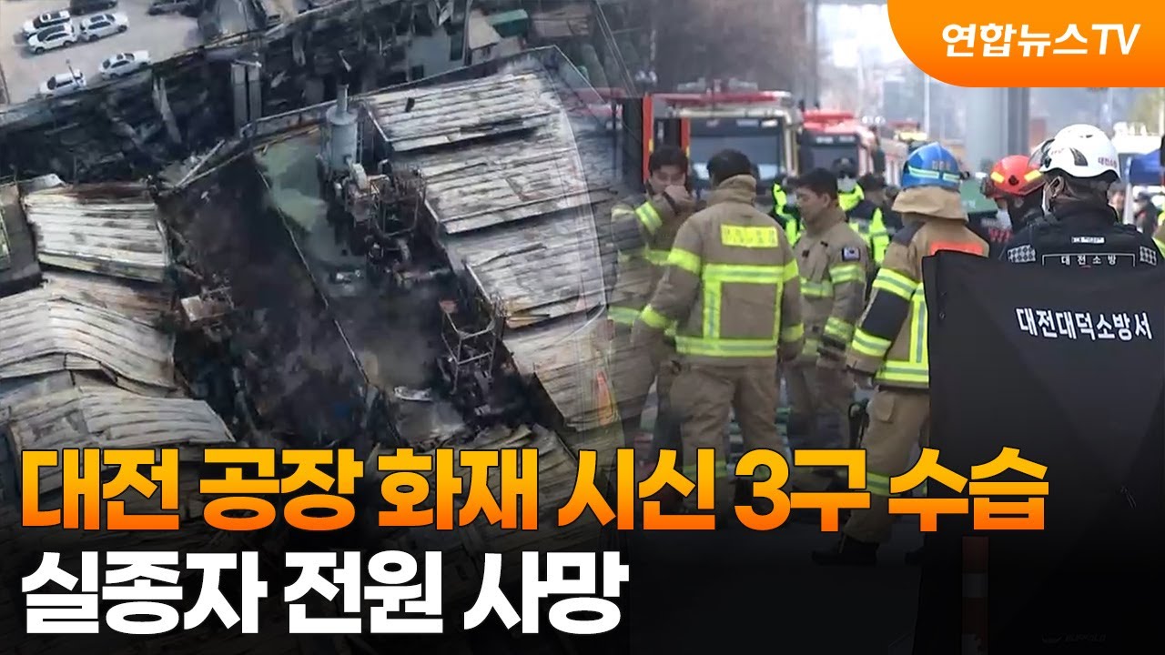 대전 공장 화재 시신 3구 추가 수습&hellip;